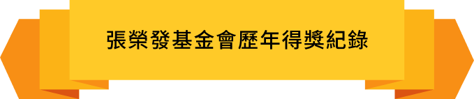 張榮發基金會歷年得獎紀錄