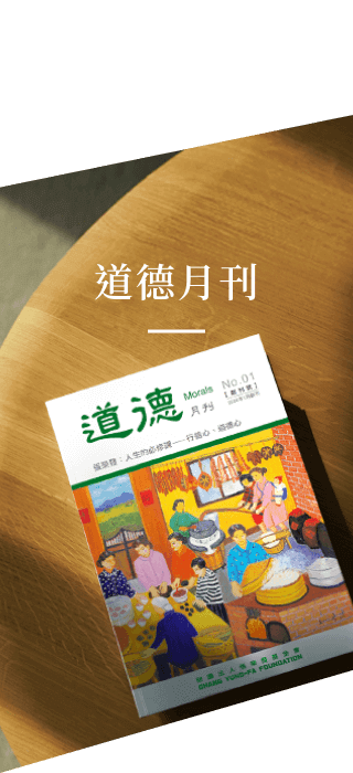 道德月刊