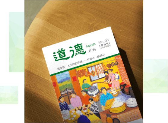 道德月刊